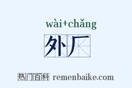 外厂是什么意思的图片